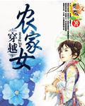 穿越农家女顿顿有饭吃