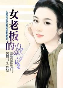 女老板的欲望中文版