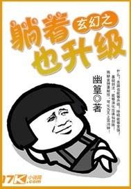 玄幻之躺着也升级系统gl