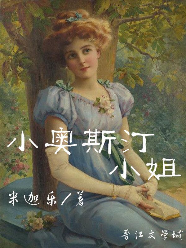 小奥斯汀小姐笔趣阁