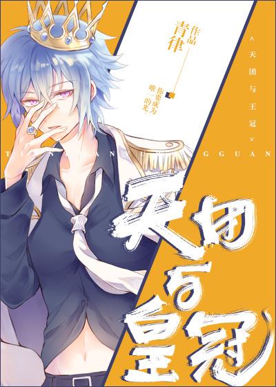 天团与皇冠作者青律txt