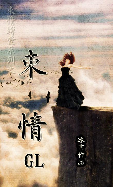 束情gl三部曲免费阅读