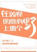 在凶悍的他心里撒个野全文阅读