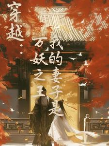 穿越我的老婆是女皇