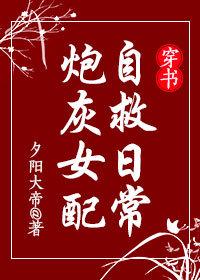 炮灰女配自救日常(穿书)晋江