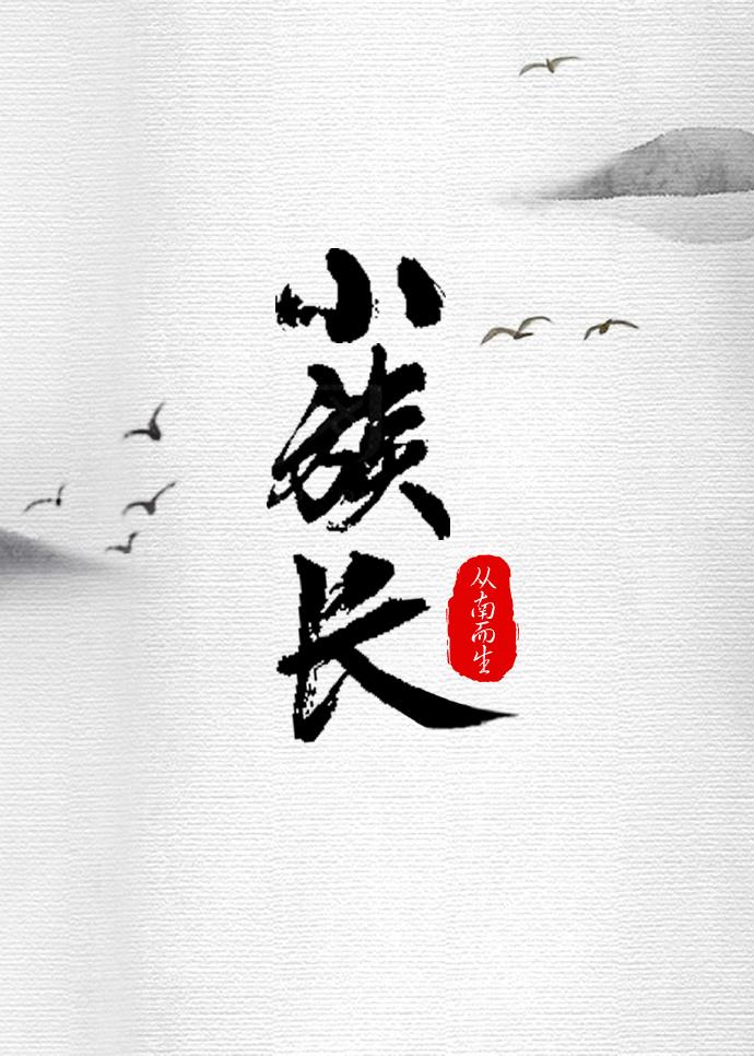 小族长毕业回家了
