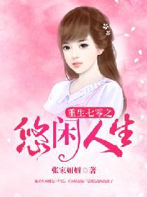 重生七零的悠闲人生全集
