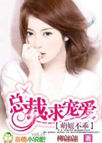 萌甜宠妻总裁不好惹