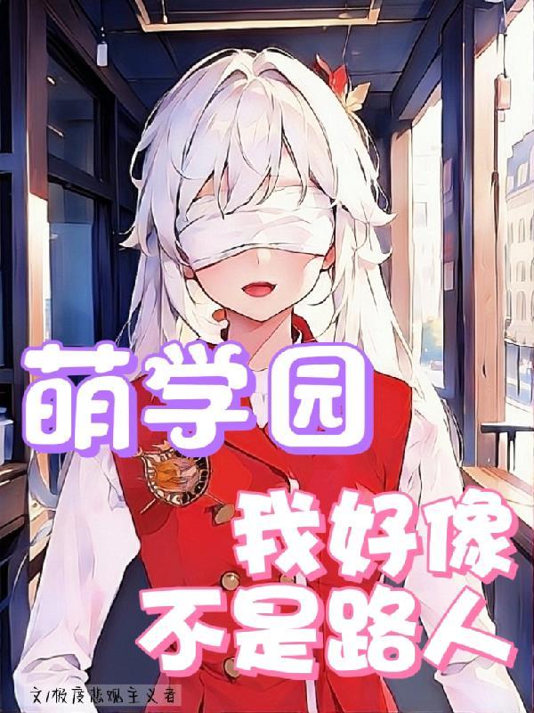 萌学园同人女主