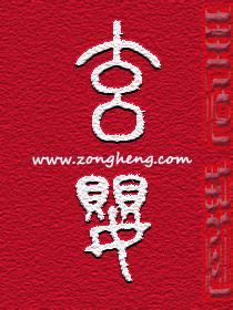 玄婴一般指什么人