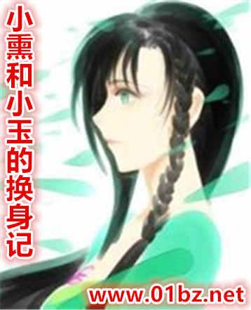 小熏和小玉的换身记8