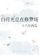 白月光总在修罗场笔趣阁