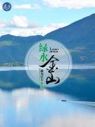 绿水青山就是金山银山英语怎么说