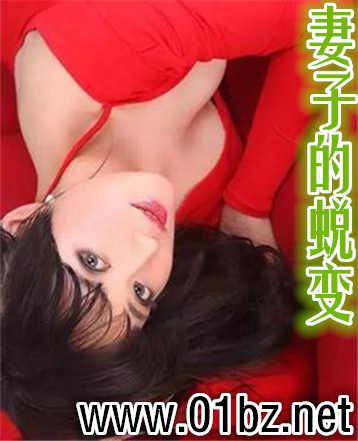 妻子的大改变