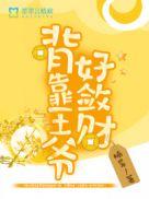 背靠男主好上天