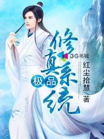 极品修真系统免费阅读