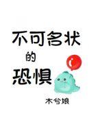 不可名状的恐惧最新章节在哪看