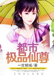 极品都市仙尊有点东西