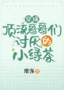 拿稳绿茶剧本后我成了团宠九桃