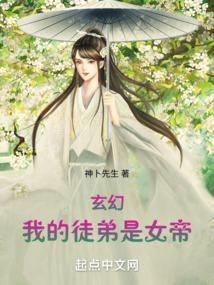 玄幻我的徒弟是女帝TXT资源