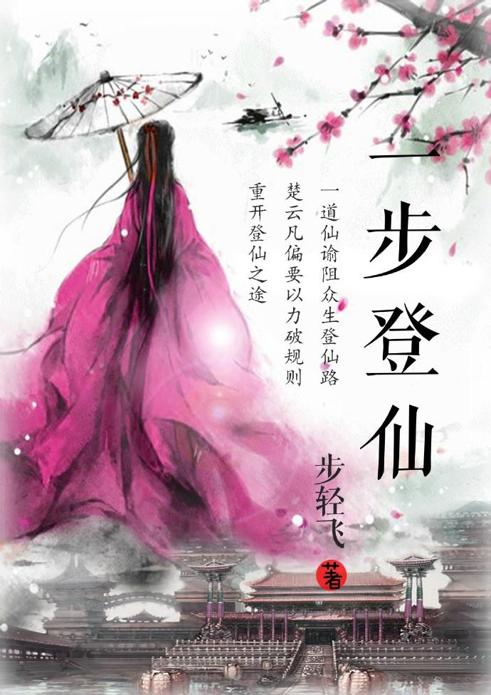 一步登天完整版免费阅读