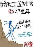 我做正道魁首的那些年醋溜儿