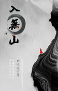 入无山 时玖远讲了什么
