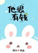 他很有钱吗?用英语怎么说