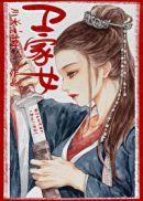 卫家女贵不可言TXT免费阅读