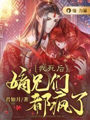 我死后嫡兄们都疯了短视频