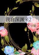 我自深渊来2木兮娘原著在哪可以看