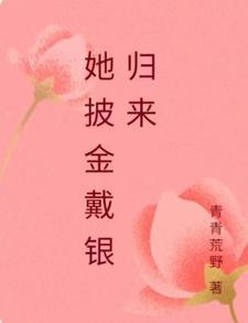 博览群书披金戴银