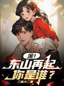 落魄你不陪东山再起你是谁