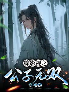 综影视之公主