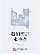 我们永远都是我们什么意思