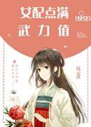 女配(快穿)免费阅读