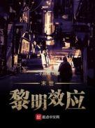 末世黎明之冬by