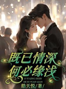 既情深何必缘浅