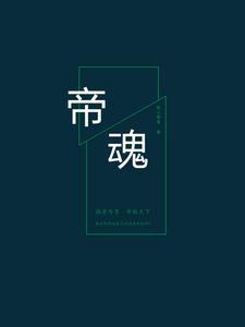 帝魂融体