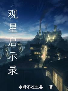 观星术真的存在吗