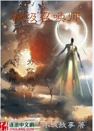 神级召唤师林墨视频全集在线观看