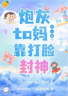 炮灰他妈护犊子[快穿