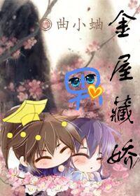 金屋藏娇男女主角是谁