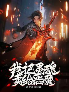 把灵魂卖给恶魔的电影叫什么名字来着