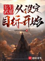 长生武道从设定目标开始