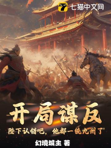 开局谋反陛下认错吧他都一统九州了 幻境城主