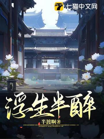 浮生半日什么意思