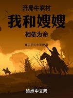 我和嫂相依为命txt