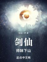 剑仙师妹下山免费阅读