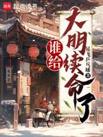 谁给大明续命了无弹窗